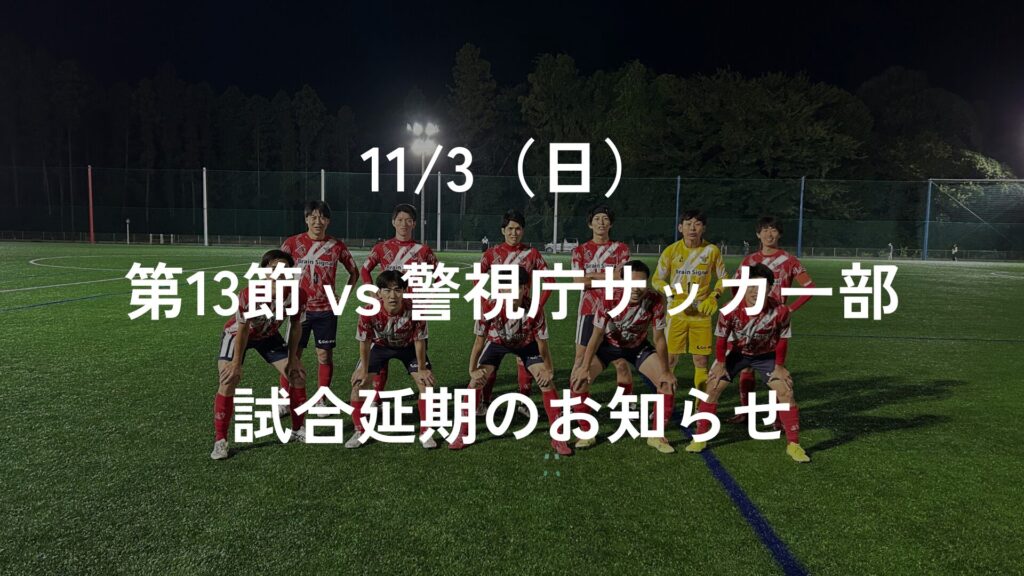 【延期情報】2024シーズン 東京都社会人サッカーリーグ2部 第13節 vs 警視庁サッカー部