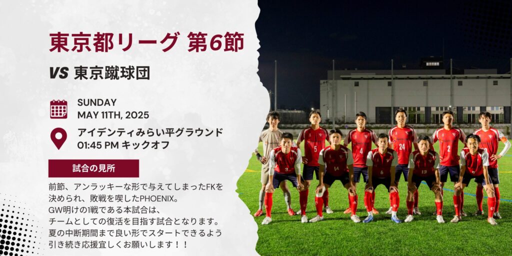 【開催情報】東京都社会人リーグ1部 第6戦 vs 東京蹴球団