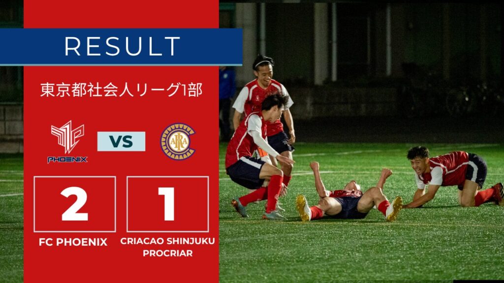 【結果情報】東京都社会人サッカー1部リーグ vs Criacao Shinjuku Procriar（2-1）
