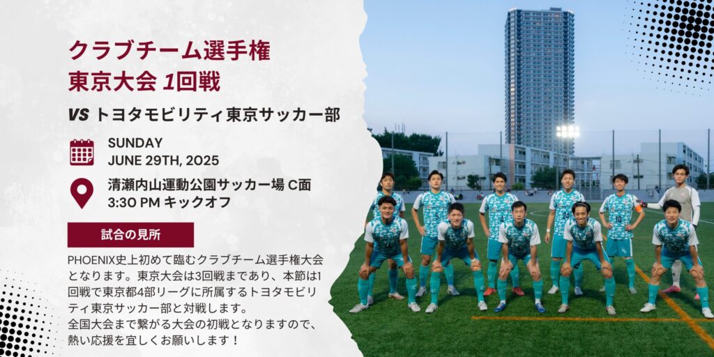 【開催情報】クラブチーム選手権東京大会 1回戦 vs トヨタモビリティ東京サッカー部