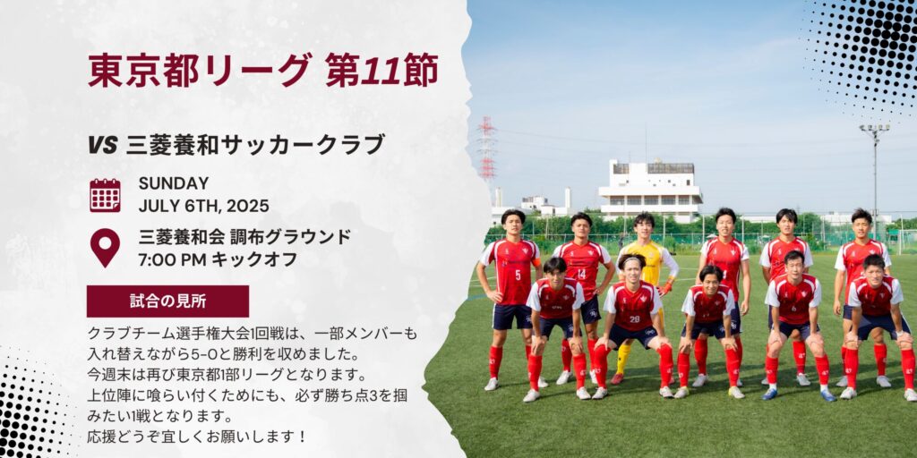 【開催情報】東京都社会人リーグ1部 第11戦 vs 三菱養和サッカークラブ