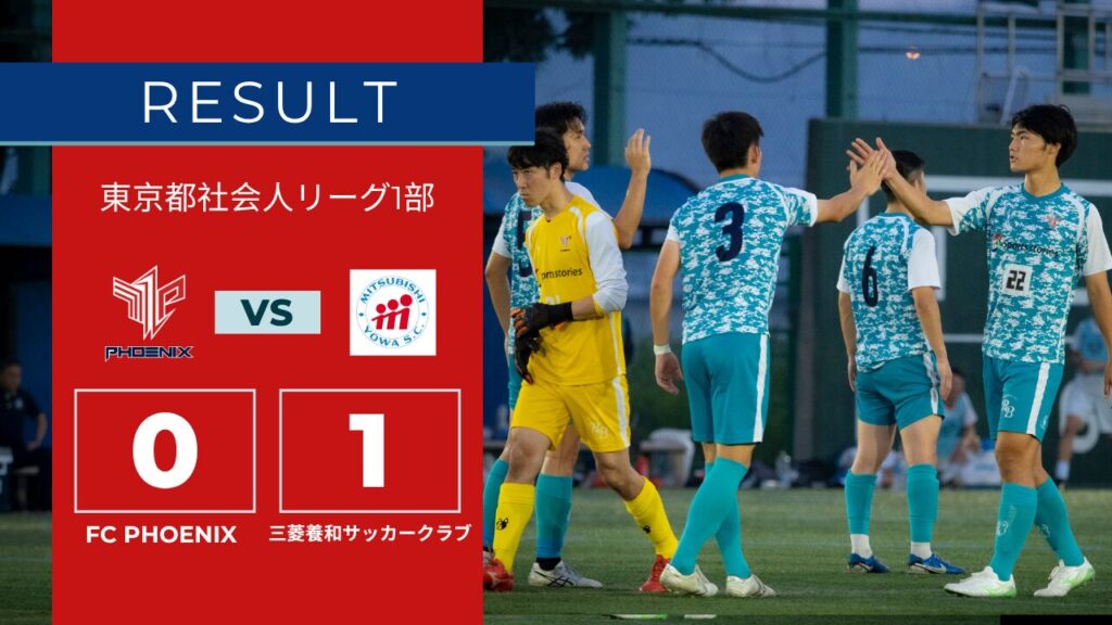 【結果情報】東京都社会人サッカー1部リーグ vs 三菱養和サッカークラブ（0-1）