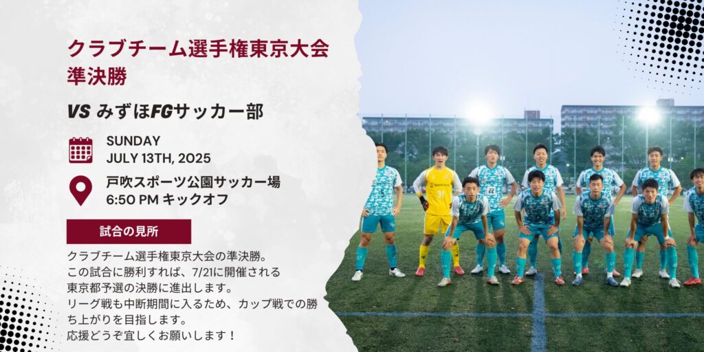 【開催情報】クラブチーム選手権東京大会 準決勝 vs みずほFGサッカー部