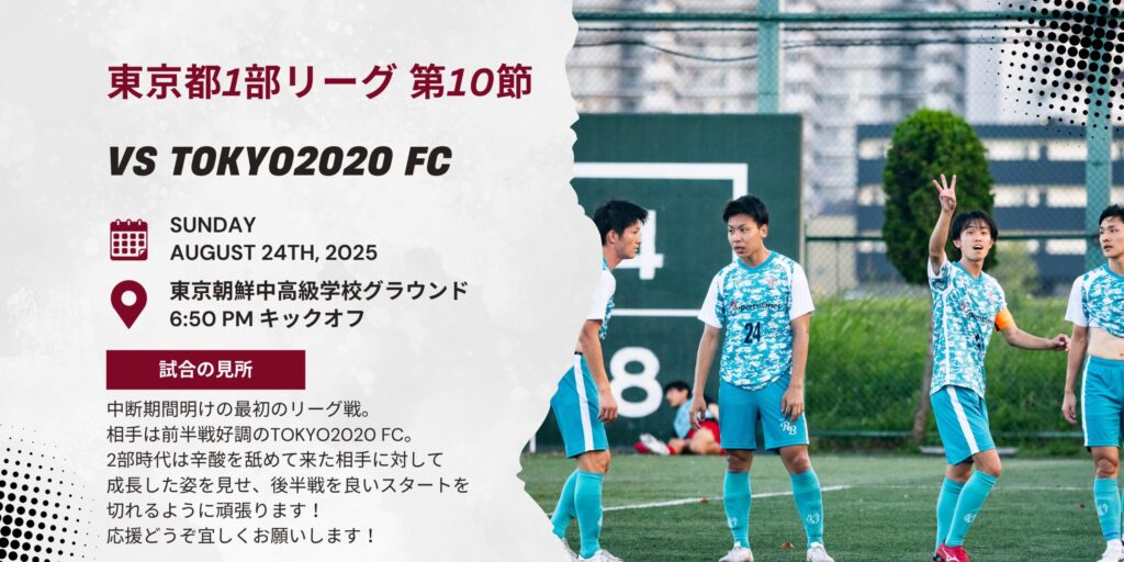 【開催情報】東京都社会人リーグ1部 第10節 vs TOKYO2020 FC