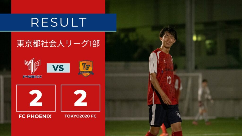 【結果情報】東京都社会人サッカー1部リーグ vs TOKYO2020 FC（2-2）