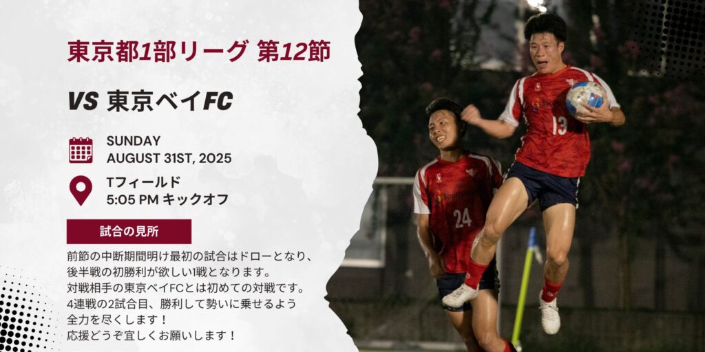 【開催情報】東京都社会人リーグ1部 第12節 vs 東京ベイFC