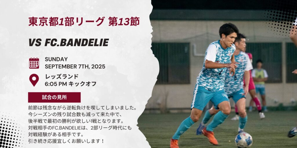 【開催情報】東京都社会人リーグ1部 第13節 vs FC.BANDELIE