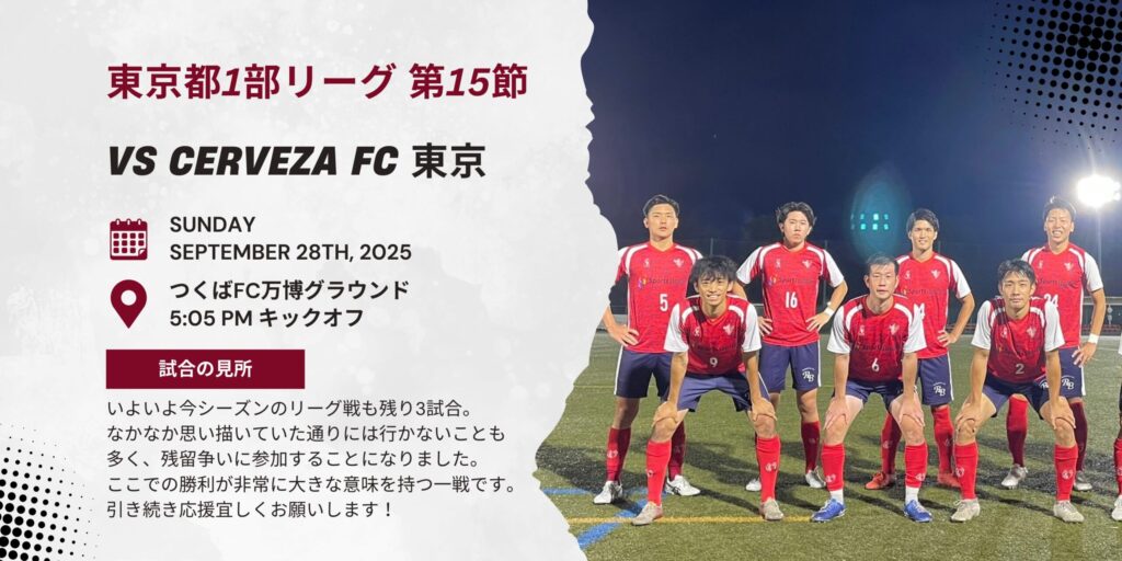 【開催情報】東京都社会人リーグ1部 第15節 vs CERVEZA FC 東京