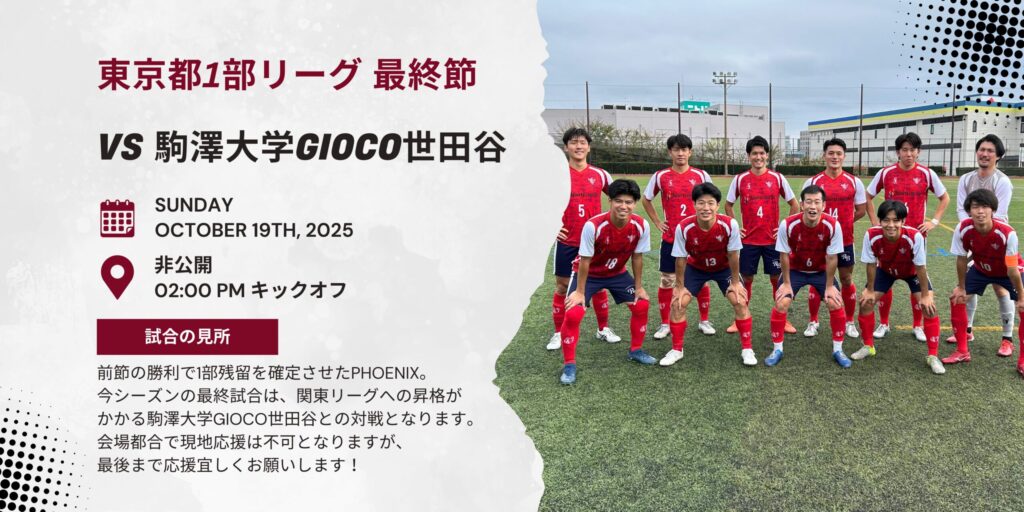 【開催情報】東京都社会人リーグ1部 最終節 vs 駒澤大学GIOCO世田谷
