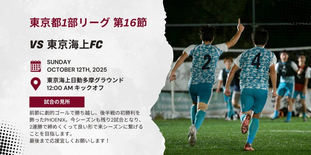 【開催情報】東京都社会人リーグ1部 第16節 vs 東京海上FC
