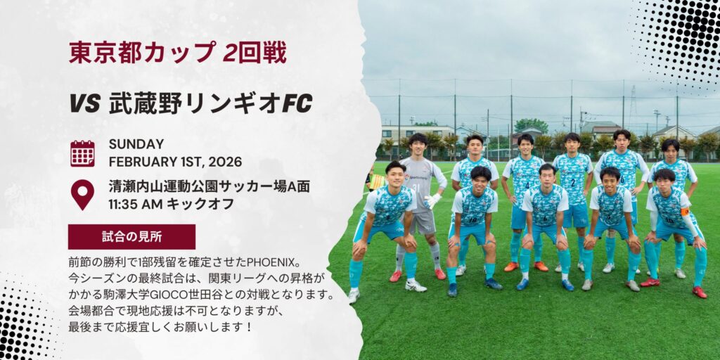 【開催情報】東京都社会人サッカーチャンピオンシップ(東京カップ)2回戦