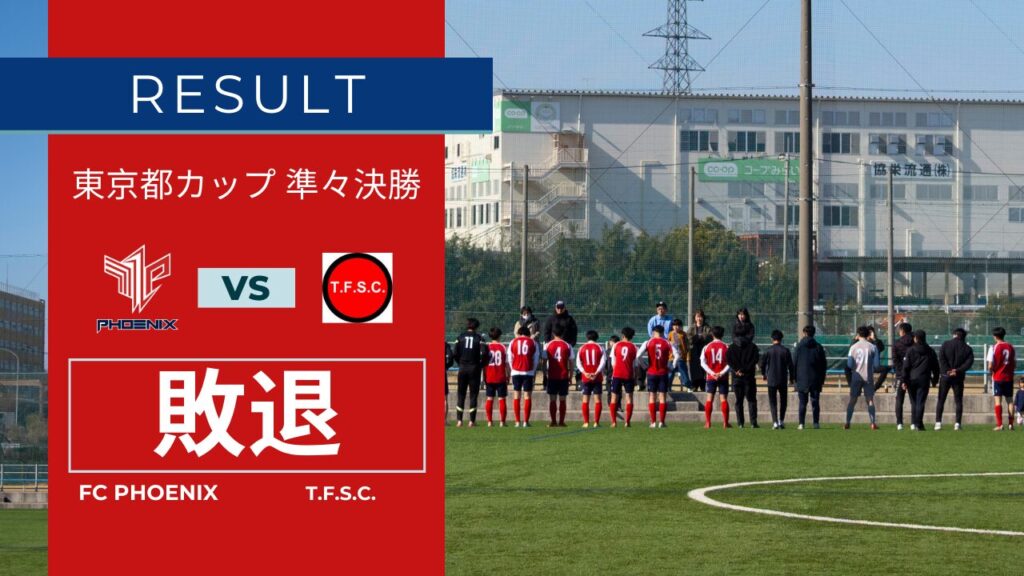 【結果情報】東京カップ 準々決勝 vs T.F.S.C.（試合中止のため抽選にて敗退）