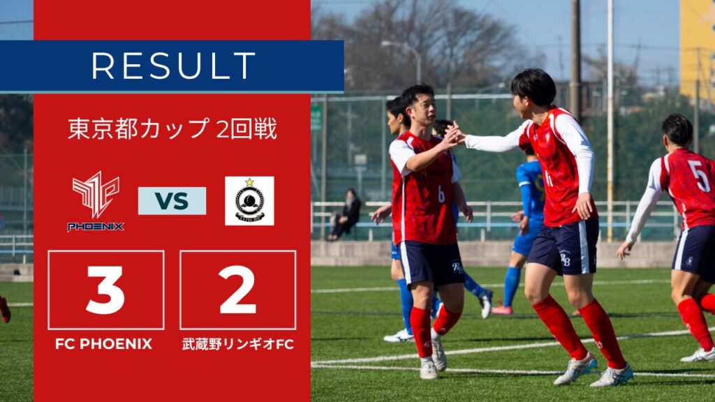 【結果情報】東京カップ 2回戦 vs 武蔵野リンギオFC(3-2)