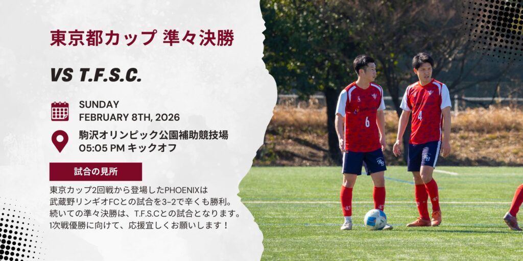 【開催情報】東京都社会人サッカーチャンピオンシップ(東京カップ)準々決勝