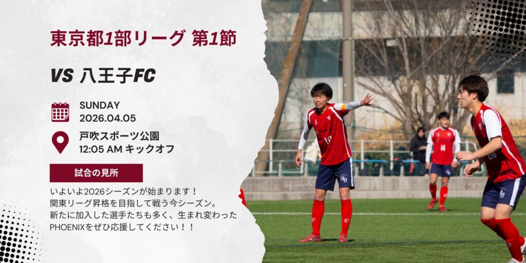 【開催情報】東京都社会人サッカーリーグ1部 開幕節