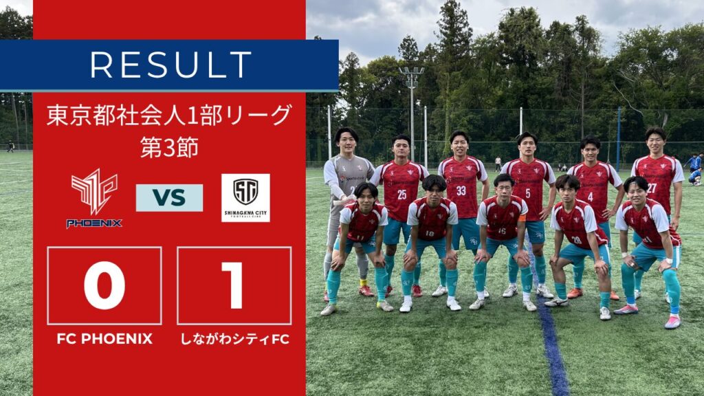 【結果情報】東京都1部リーグ 第3節 vs しながわシティFC（0-1）