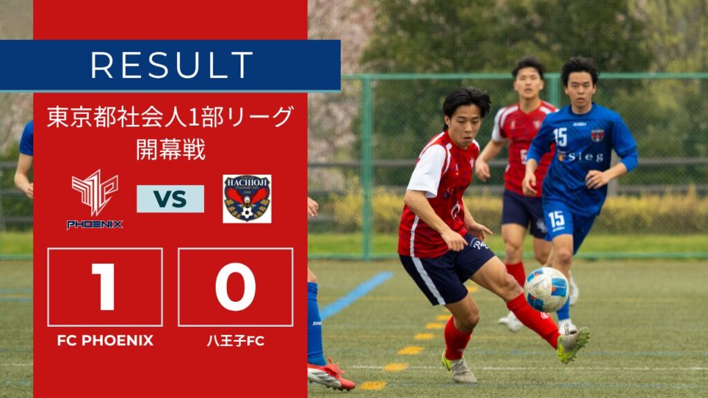 【結果情報】東京都1部リーグ 開幕戦 vs 八王子FC（1-0）