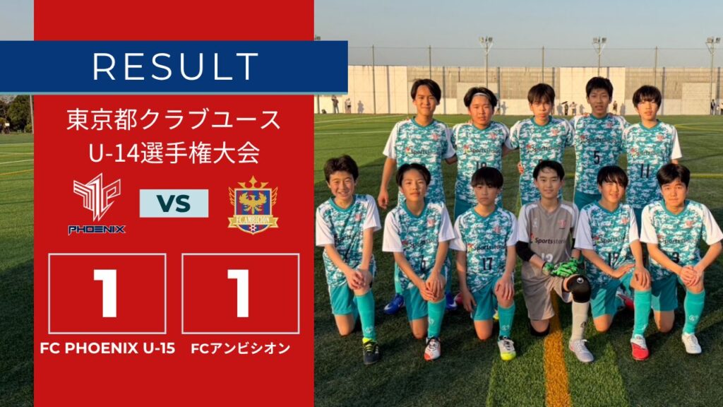 【結果情報】東京都クラブユースU-14選手権大会 1次リーグ vs FCアンビシオン(1-1)