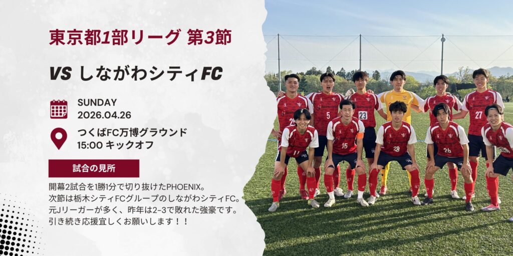 【開催情報】東京都社会人サッカーリーグ1部 第3節