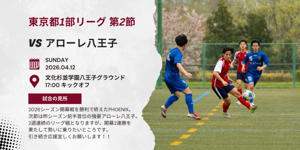 【開催情報】東京都社会人サッカーリーグ1部 第2節