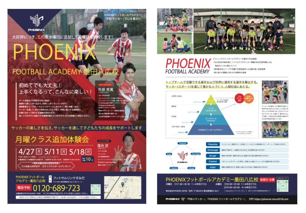【お知らせ】PHOENIX Football Academy墨田八広校　月曜日追加開校のお知らせ