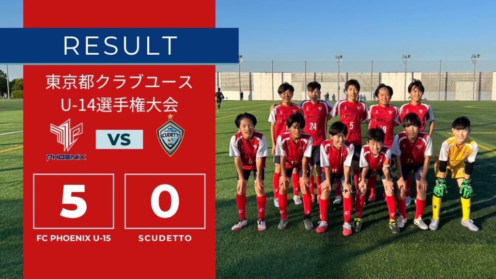 【結果情報】東京都クラブユースU-14選手権大会 1次リーグ vs SCUDETTO（5-0）