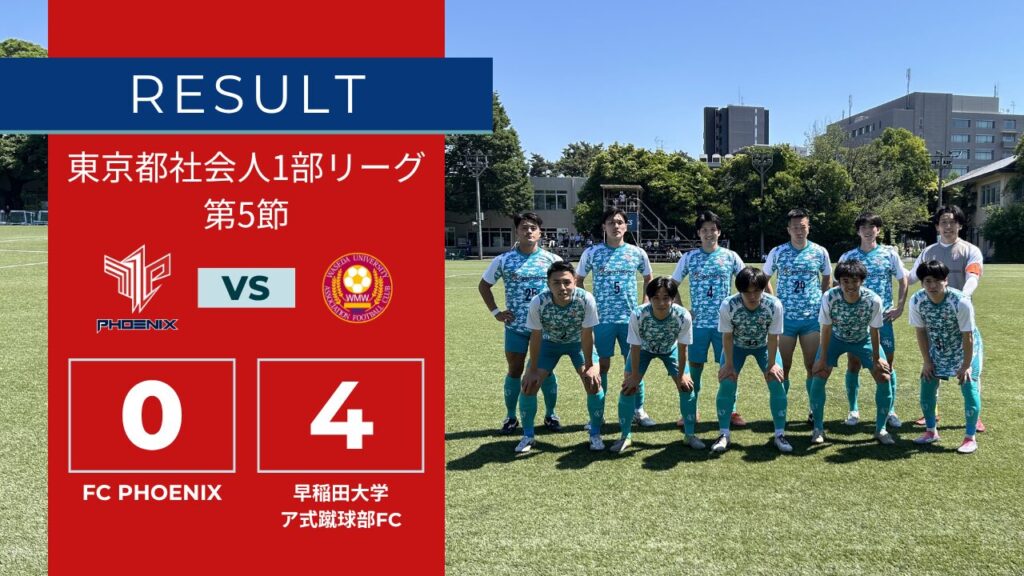 【結果情報】東京都1部リーグ 第5節 vs 早稲田大学ア式蹴球部FC（0-4）