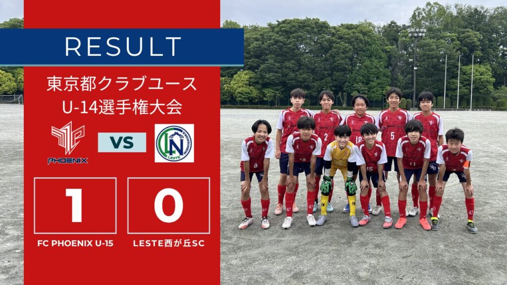 【結果情報】東京都クラブユースU-14選手権大会 1次リーグ vs LESTE西が丘SC(1-0)