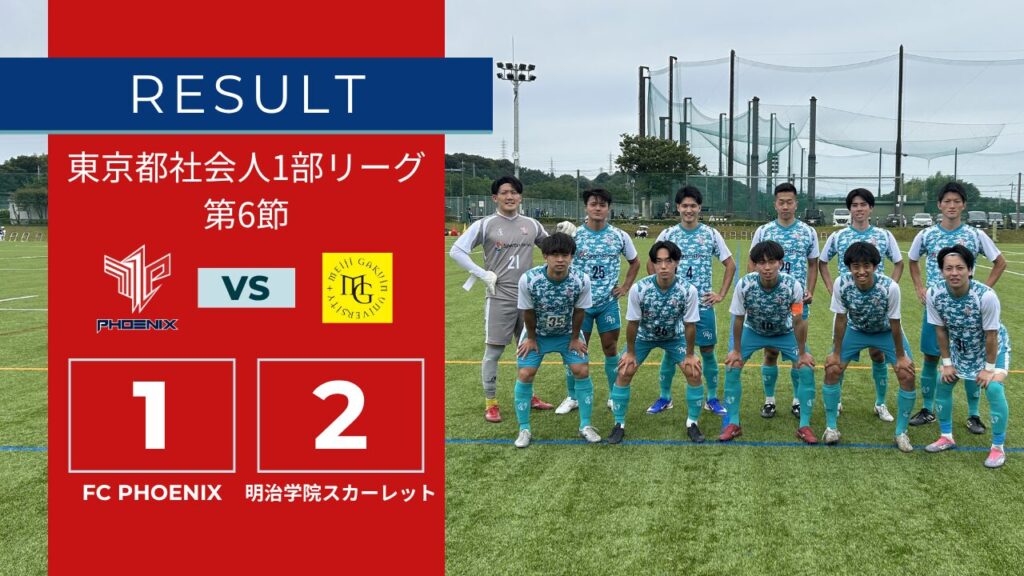 【結果情報】東京都1部リーグ 第6節 vs 明治学院スカーレット（1-2）