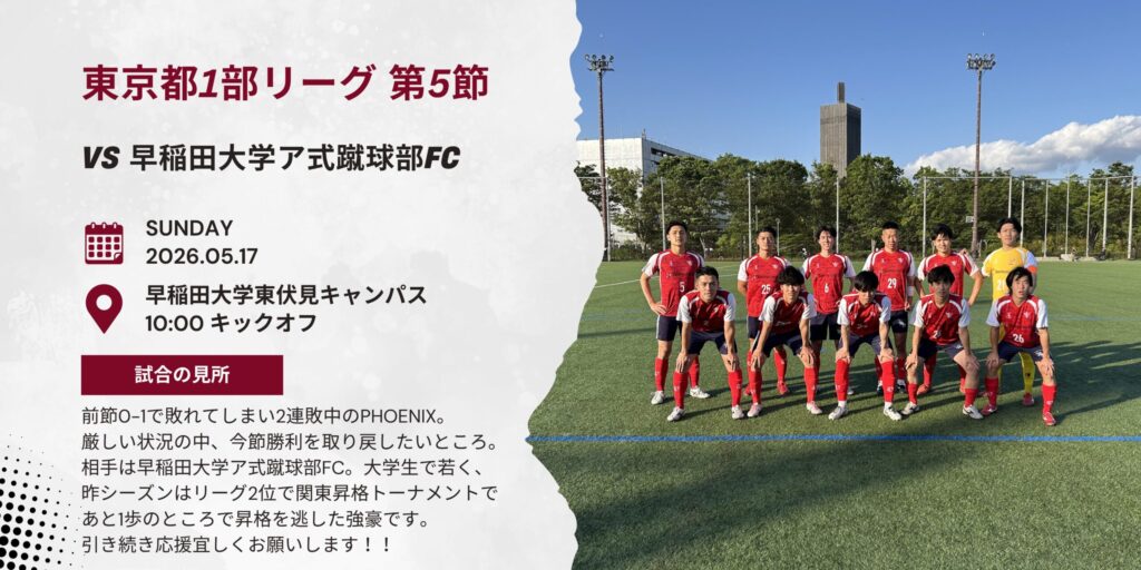 【開催情報】東京都社会人サッカーリーグ1部 第5節