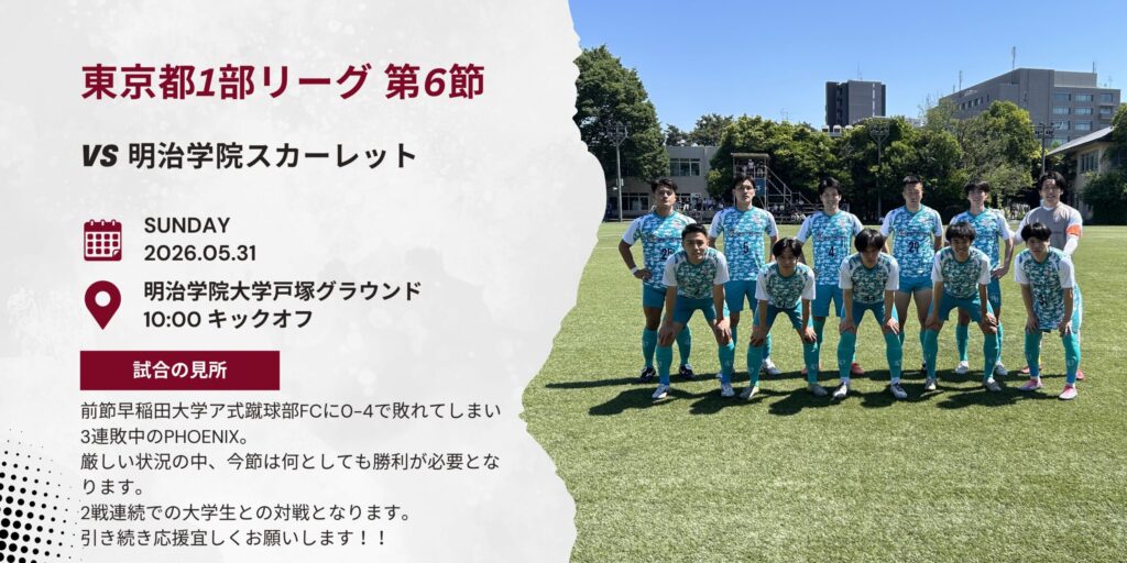 【開催情報】東京都社会人サッカーリーグ1部 第6節