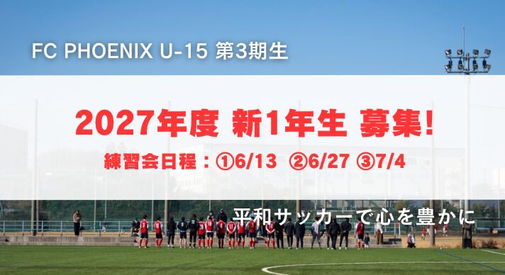 【お知らせ】2027年度 新1年生練習会 募集開始！！