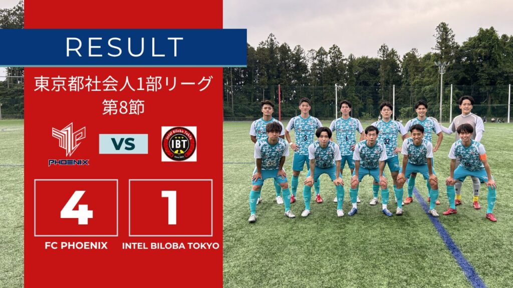 【結果情報】東京都1部リーグ 第8節 vs Intel Biloba Tokyo（4-1）