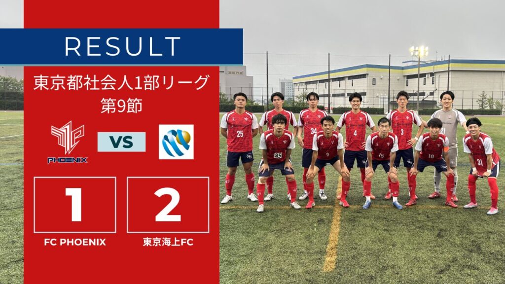 【結果情報】東京都1部リーグ 第9節 vs 東京海上FC（1-2）