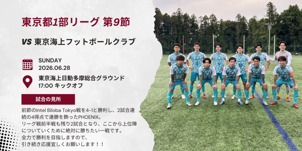 【開催情報】東京都社会人サッカーリーグ1部 第9節