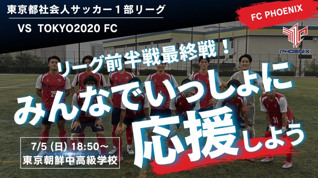 【開催情報】東京都社会人サッカーリーグ1部 第10節