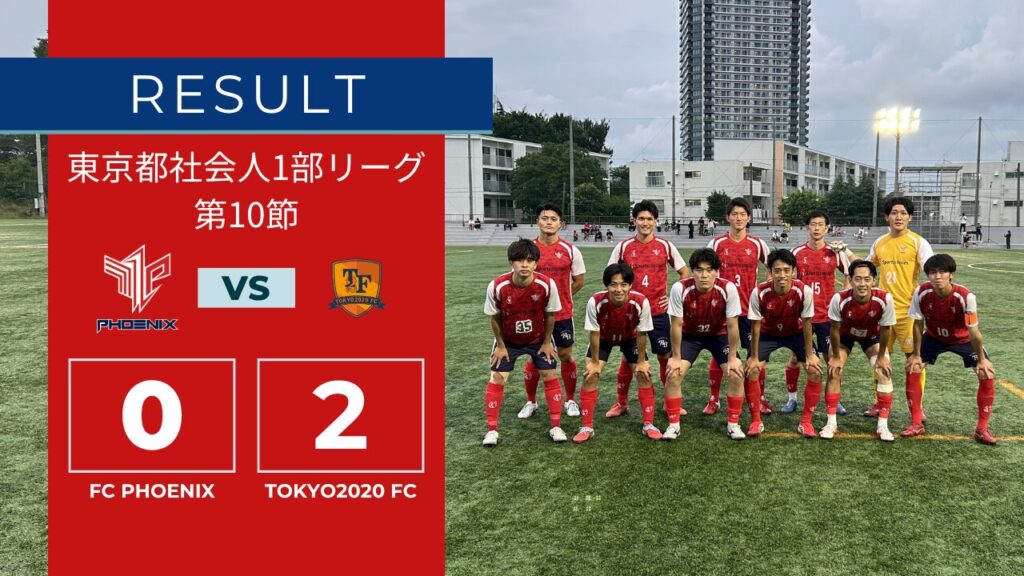 【結果情報】東京都1部リーグ 第10節 vs TOKYO2020 FC(0-2)