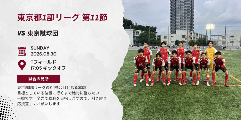 【開催情報】東京都社会人サッカーリーグ1部 第11節