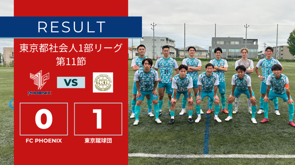 【結果情報】東京都1部リーグ 第11節 vs 東京蹴球団（0-1）