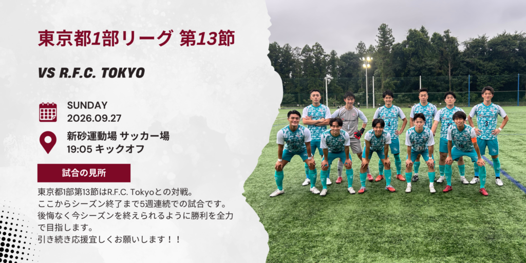 【開催情報】東京都社会人サッカーリーグ1部 第13節