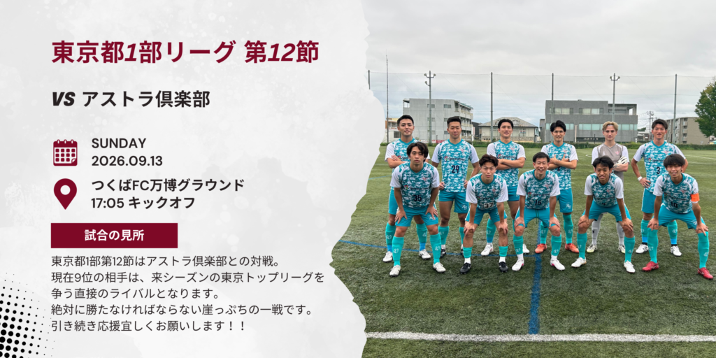 【開催情報】東京都社会人サッカーリーグ1部 第12節