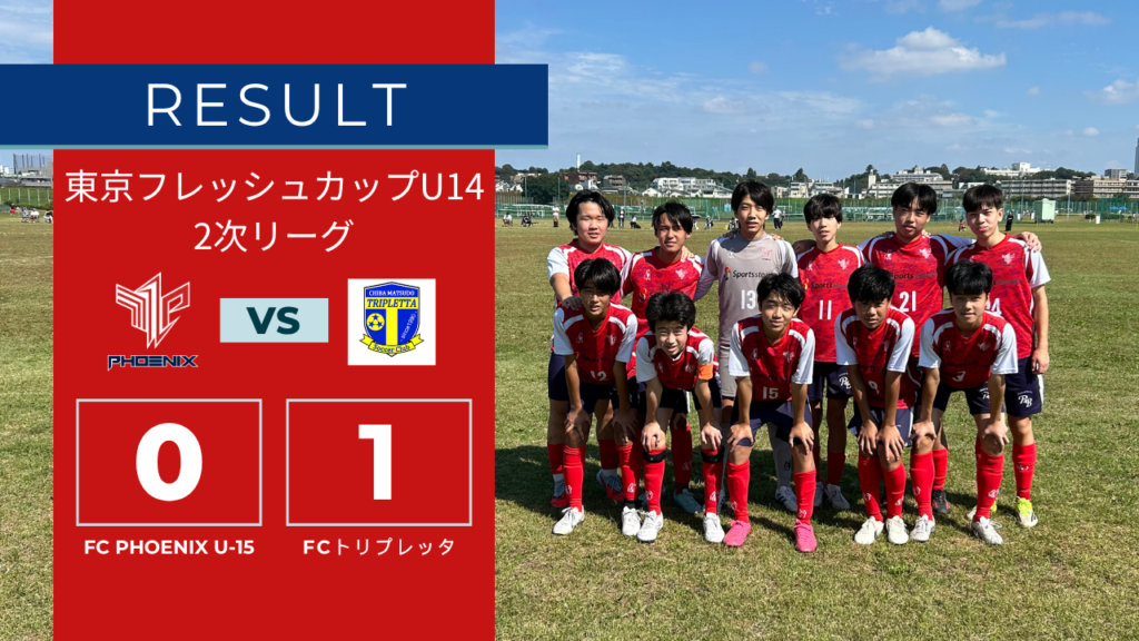 【結果情報】東京都クラブユース フレッシュカップU-14 2次リーグ vs FCトリプレッタ（0-1）