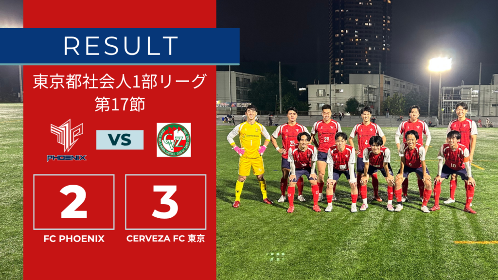 【結果情報】東京都1部リーグ 第17節 vs CERVEZA FC 東京（2-3）