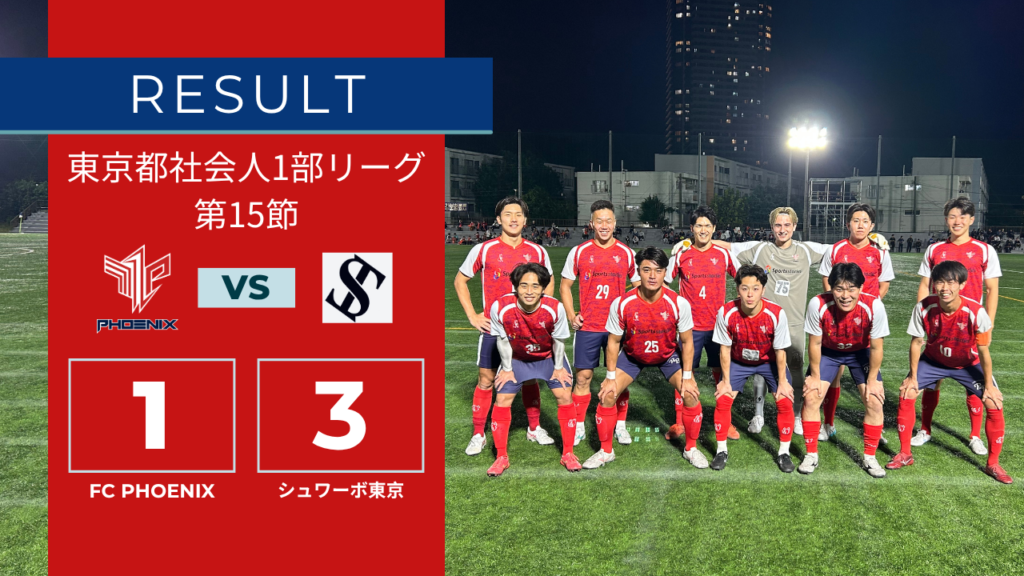 【結果情報】東京都1部リーグ 第15節 vs シュワーボ東京（1-3）