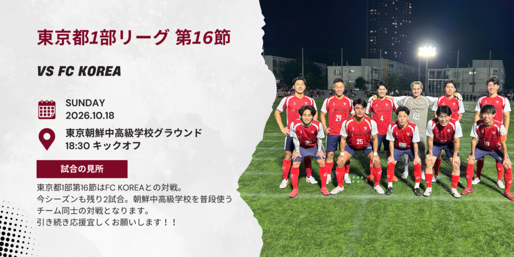 【開催情報】東京都社会人サッカーリーグ1部 第16節
