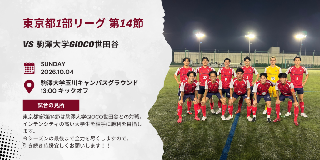 【開催情報】東京都社会人サッカーリーグ1部 第14節