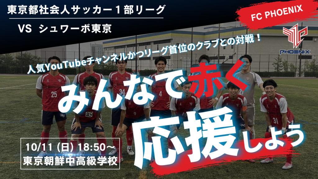 【開催情報】東京都社会人サッカーリーグ1部 第15節