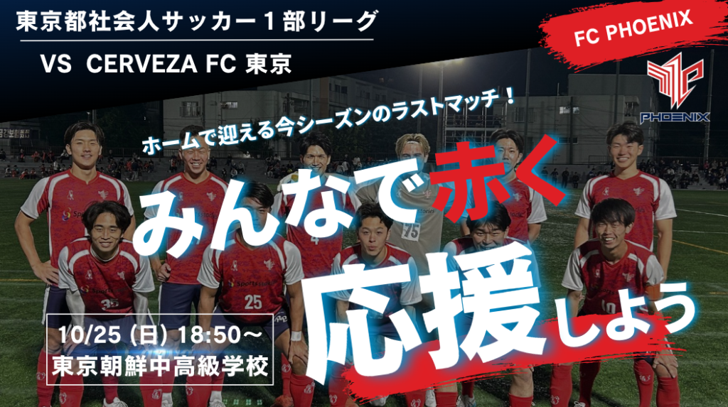 【開催情報】東京都社会人サッカーリーグ1部 第17節