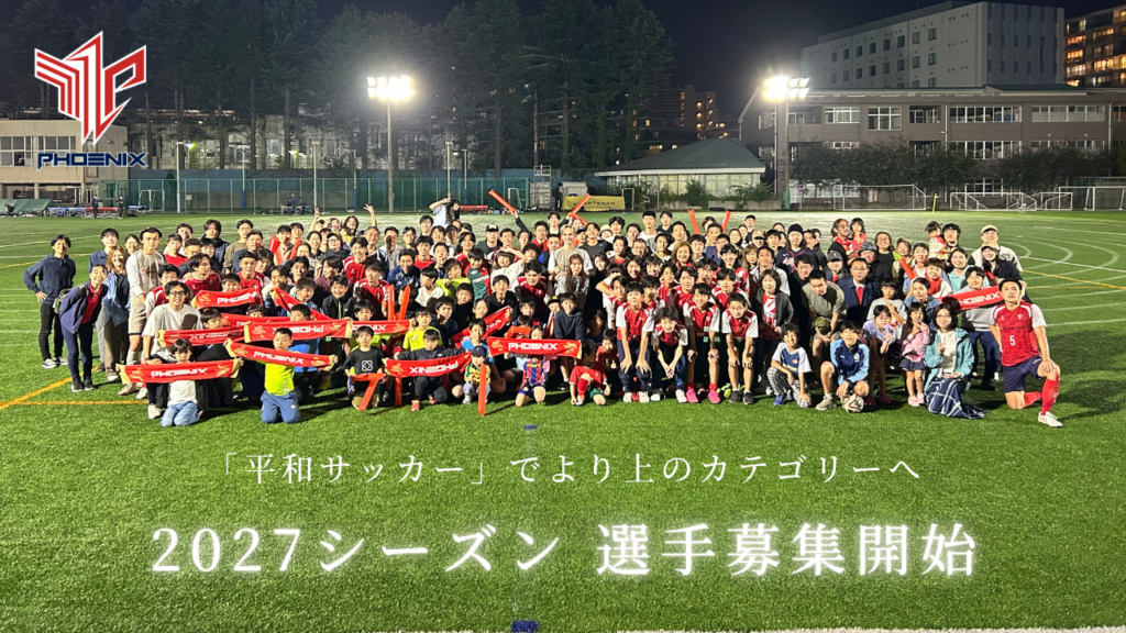2027シーズン 選手募集開始のお知らせ